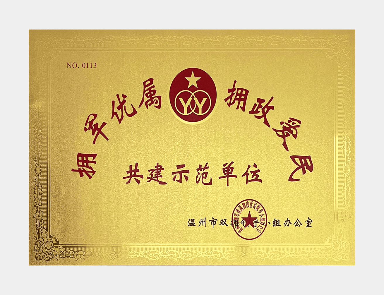 荣誉资质